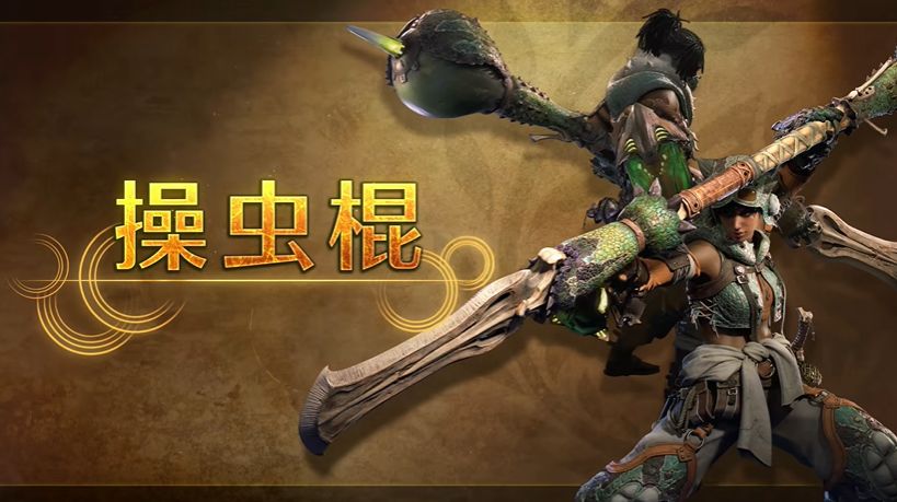 《怪物猎人:荒野》新武器操虫棍与猎虫并肩作战1