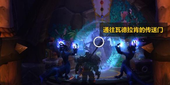 《魔兽世界》wow瓦德拉肯前往方法介绍1