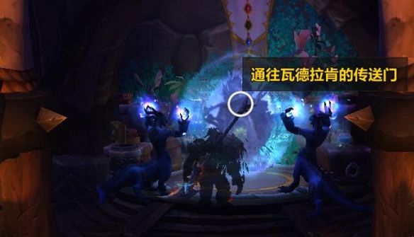 《魔兽世界》wow瓦德拉肯前往方法介绍6