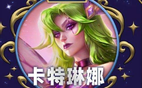 《金铲铲之战》S12卡特琳娜最佳出装搭配一览