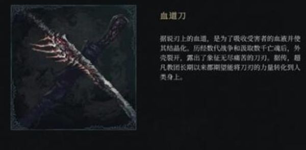 《最后的信仰》血道刀怎么获取血道刀获取攻略4