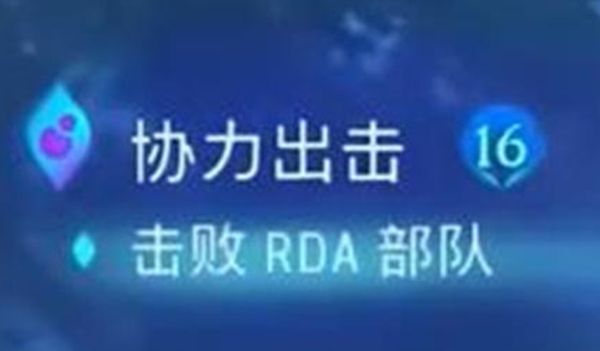 《阿凡达潘多拉边境》协力出击支线任务接取及完成攻略11