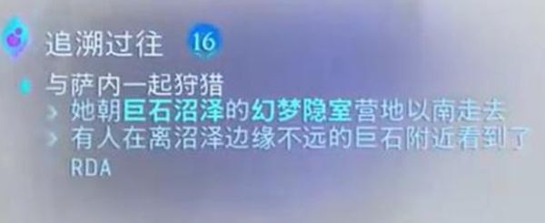 《阿凡达潘多拉边境》追溯过往支线任务接取及完成攻略9