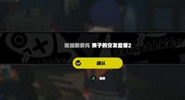 《绝区零》孩子的交友监督2任务最佳完成攻略一览4