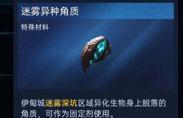 《星球重启》迷雾异种角质获得方法介绍1
