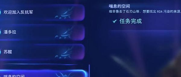 《阿凡达潘多拉边境》喘息的空间支线任务最佳完成攻略一览4