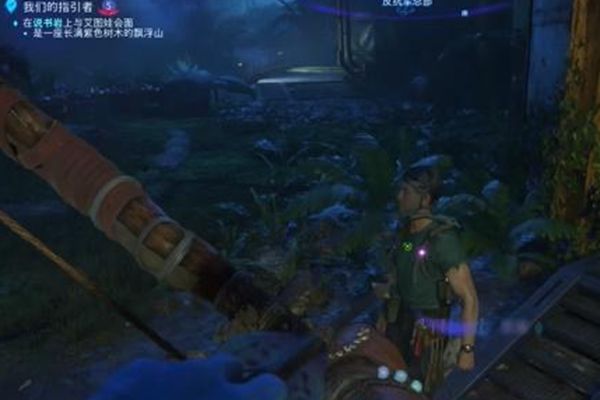 《阿凡达潘多拉边境》建造家园支线任务接取及完成攻略1