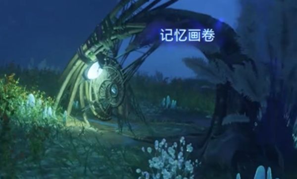 《阿凡达潘多拉边境》台梯摇篮记忆画卷获取位置一览4