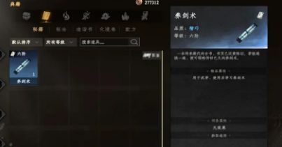 《下一站江湖2》养剑术怎么获得养剑术获取攻略6