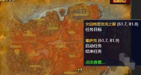 《魔兽世界》格里洛克之眼任务接取及完成攻略3