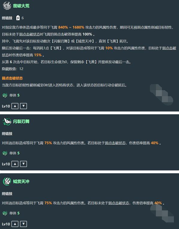 《崩坏星穹铁道》飞霄技能机制效果爆料3