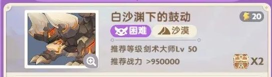 《出发吧麦芬》白沙渊下的鼓动副本通关攻略1