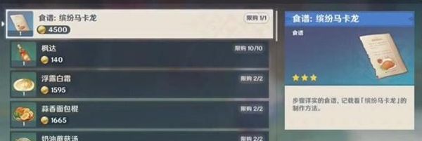 《原神》缤纷马卡龙食谱获得方法分享4