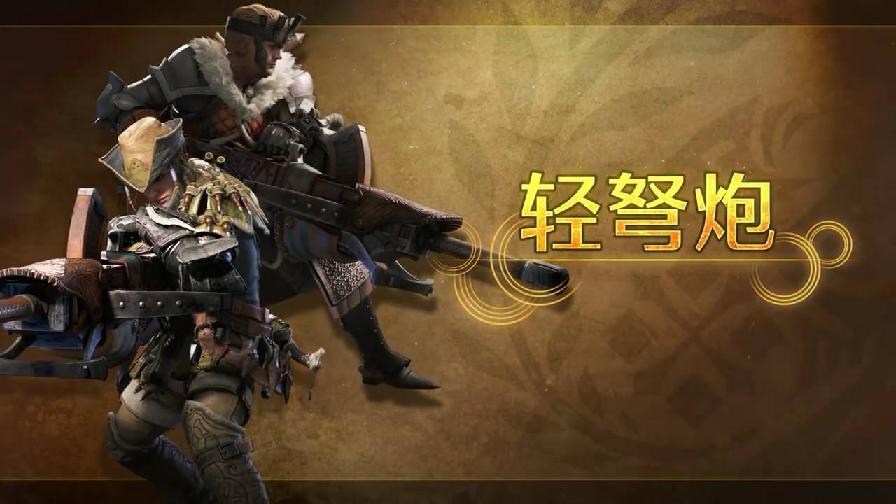 《怪物猎人：荒野》新武器轻弩炮介绍视频公布1