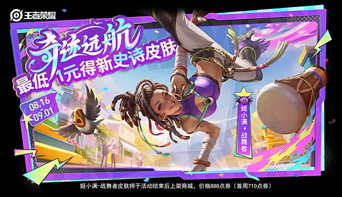 《王者荣耀》姬小满战舞者皮肤获取方法1