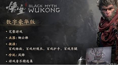 《黑神话悟空》标准版和豪华版区别介绍2