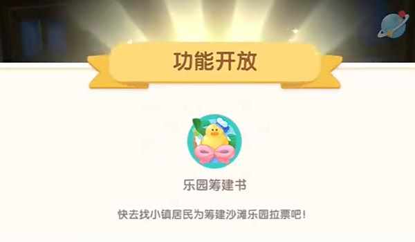 《心动小镇》乐园筹建书作用详细介绍1