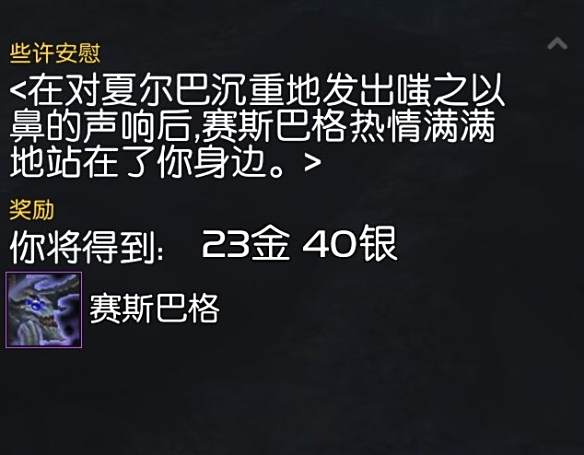 《魔兽世界》赛斯巴格坐骑获取方式介绍5