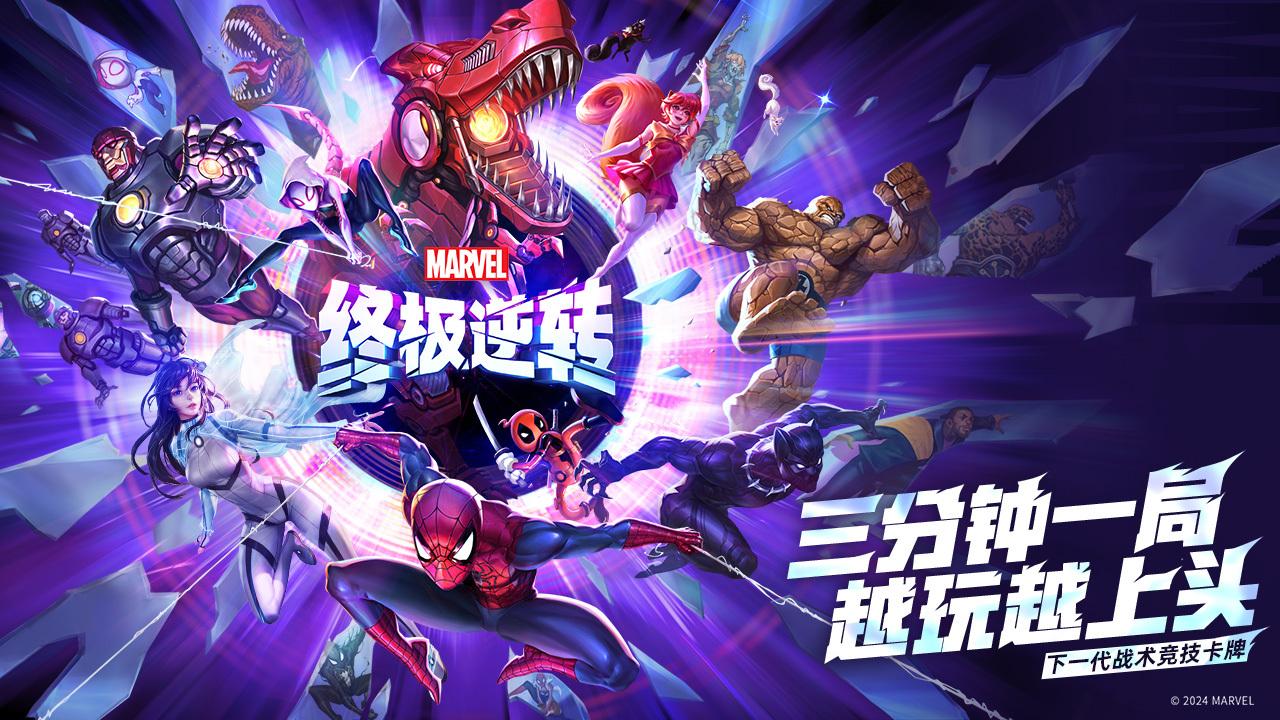 网易《漫威终极逆转》Steam公测8月29日开启1
