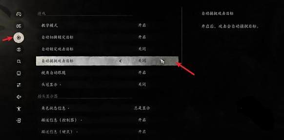 《黑神话悟空》自动捕捉攻击目标设置方法3
