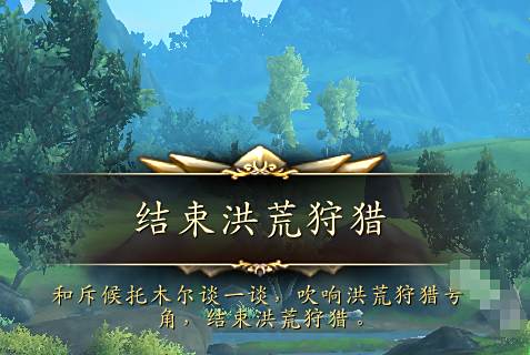 《魔兽世界》正式服洪荒狩猎玩法介绍4