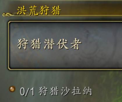 《魔兽世界》正式服洪荒狩猎玩法介绍3