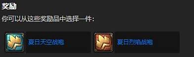 《魔兽世界》夏日烈焰战袍获得方法5