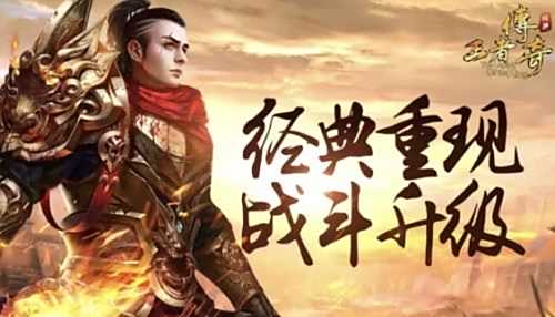 传奇游戏排名第一手游推荐 2024最新开服正版传奇排名