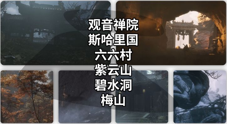 《黑神话悟空》地图有哪些地图及隐藏区域介绍1