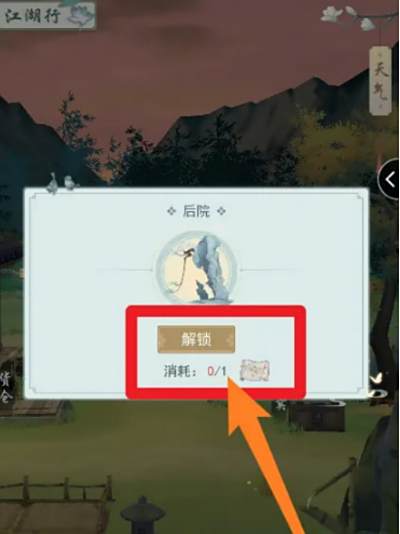 《江湖悠悠》后院怎么解锁后院解锁方法2