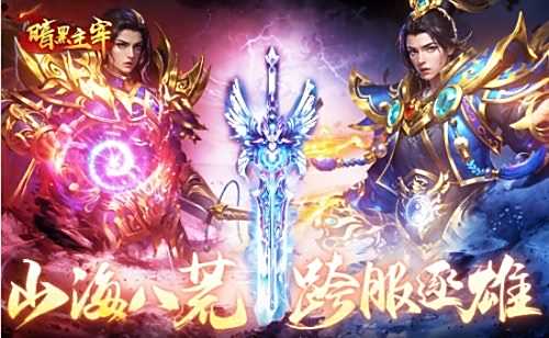 复古横板传奇手游合集 高人气复古横板传奇手游排行榜2024