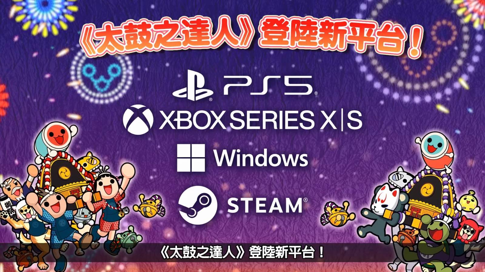 《太鼓达人：咚咚雷音祭》11月7日即将上架1