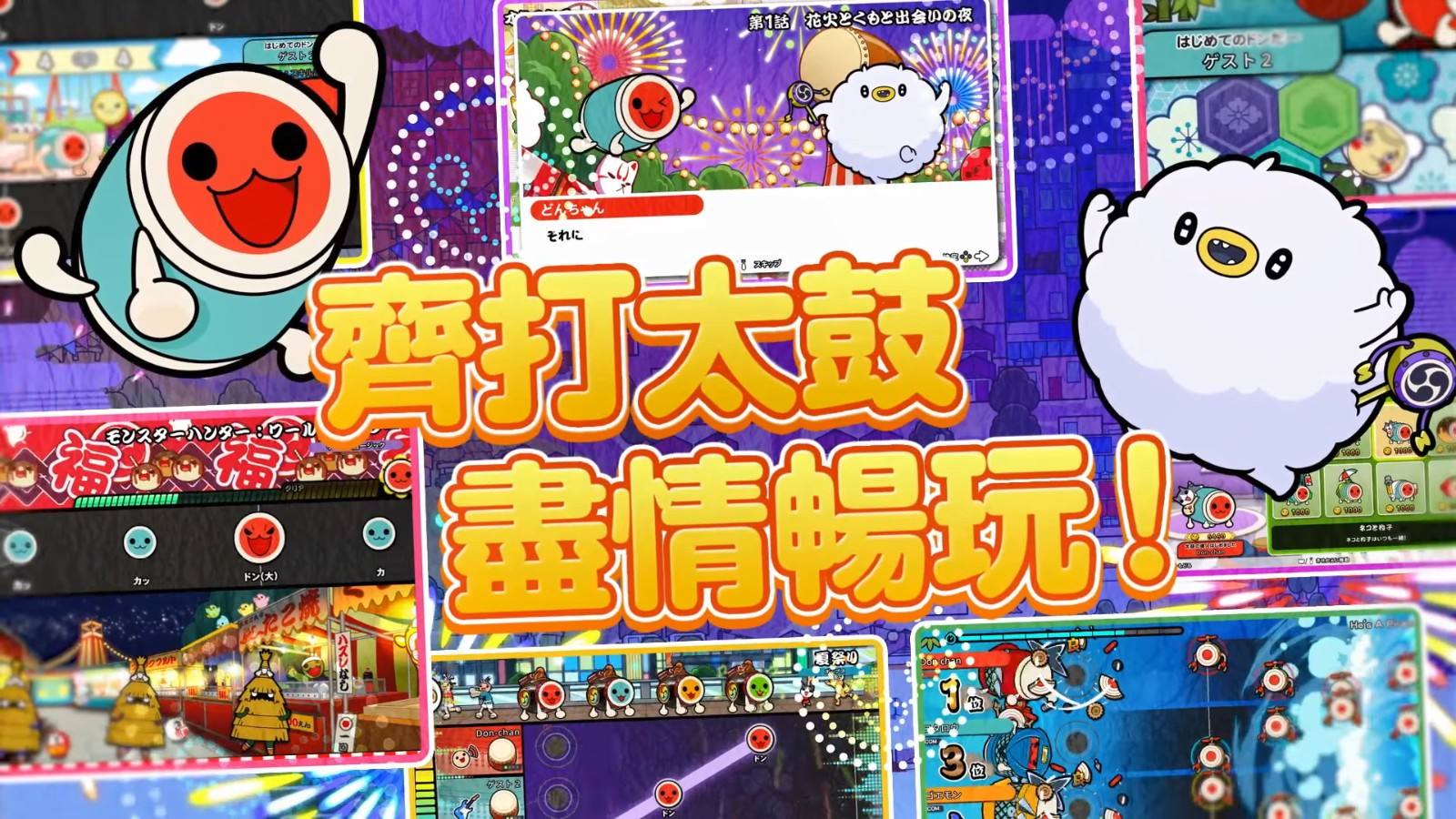 《太鼓达人：咚咚雷音祭》11月7日即将上架6