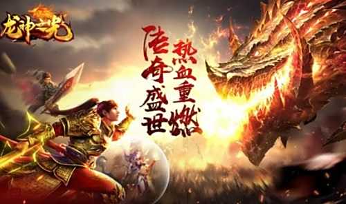 能三端互通的传奇手游有哪些 2024三端互通传奇手游推荐