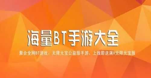 BT手游app平台十大排行榜 2024变态手游平台推荐合集