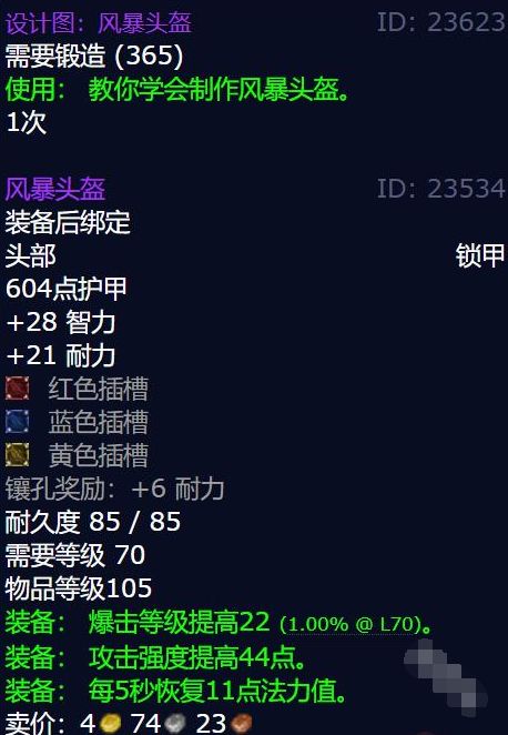 《魔兽世界》怀旧服风暴头盔图纸获取方法2