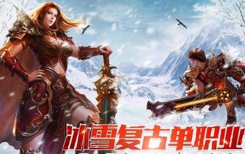 2024新开冰雪传奇手游推荐 经典复古的传奇冰雪版手游一览