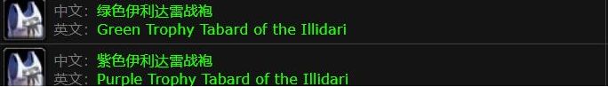 《魔兽世界》绿色伊利达雷战袍获取方法3