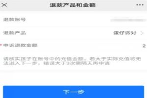 《蛋仔派对》未成年怎么退款未成年退款方法介绍4