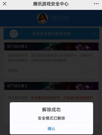 《dnf手游》安全模式怎么解除安全模式解除方法4