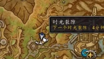 《魔兽世界》时光裂隙任务全流程完成方法1