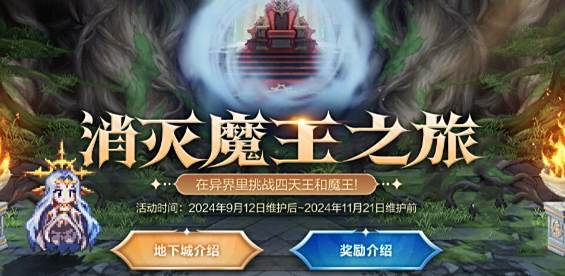 《DNF》消灭魔王之旅活动时间介绍1