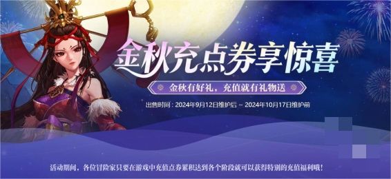 《DNF》金秋点券充值活动玩法介绍1