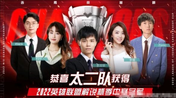 《英雄联盟》解说主持杯历届冠军名单一览4