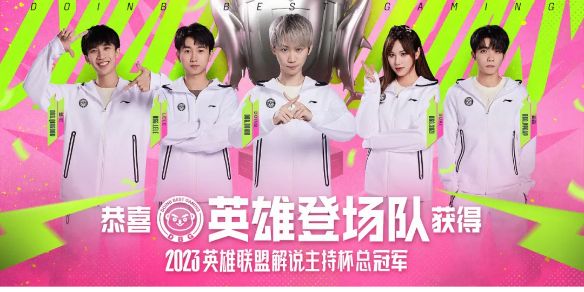 《英雄联盟》解说主持杯历届冠军名单一览1