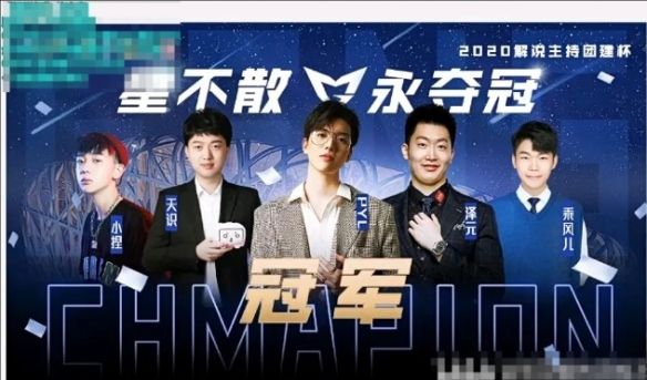 《英雄联盟》解说主持杯历届冠军名单一览2