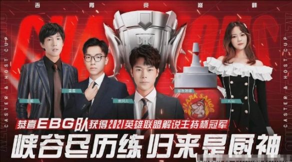 《英雄联盟》解说主持杯历届冠军名单一览3