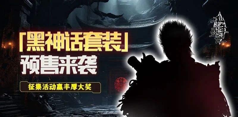 《千年》推未授权黑神话套装预售328元1