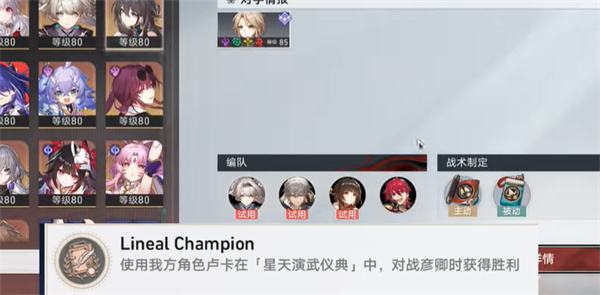 《崩坏星穹铁道》LinealChampion成就攻略2