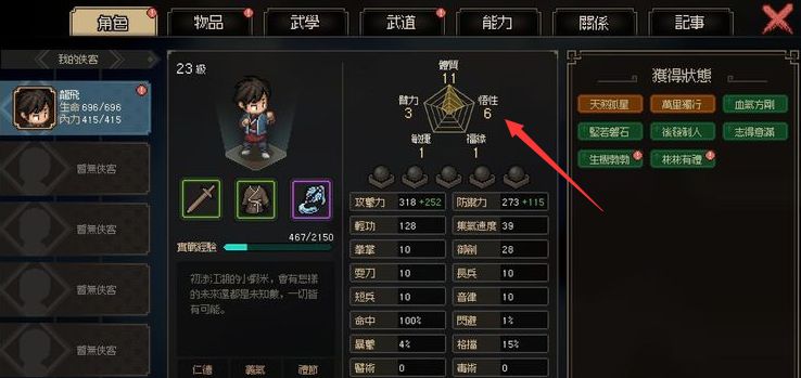 《大侠立志传》悟性怎么降低悟性降低方法2